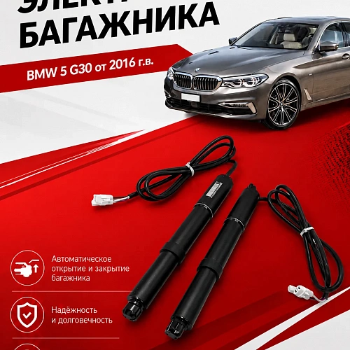 электропривод багажника для bmw 5 g30 от 2016 г.в. от inventcar tailgate