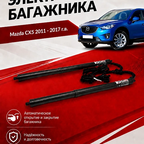 электропривод багажника для mazda cx5 2011 - 2017 г.в. lock suction от inventcar tailgate