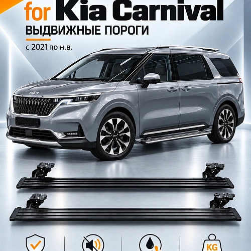 выдвижные пороги tjdz для kia carnival iv с 2020 по н.в.