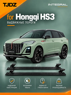 Выдвижные пороги TJDZ для Hongqi HS3 2023+