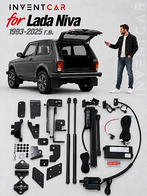 Электропривод багажника Inventcar для Lada Niva 1993-2025 г.в.