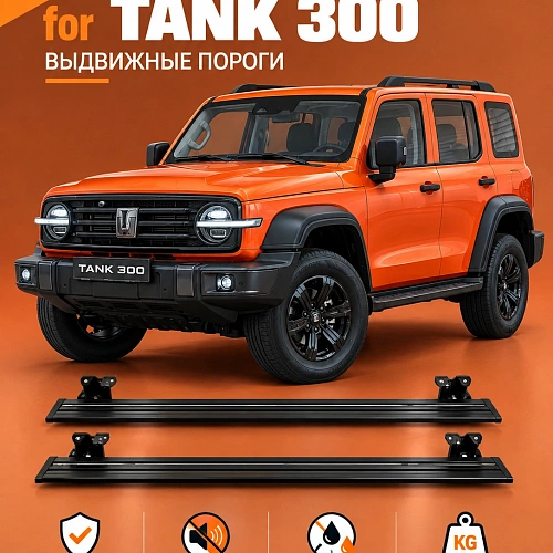 выдвижные пороги tjdz для tank 300