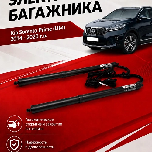 электропривод багажника kia sorento prime (um) 2014 - 2020 г..в.