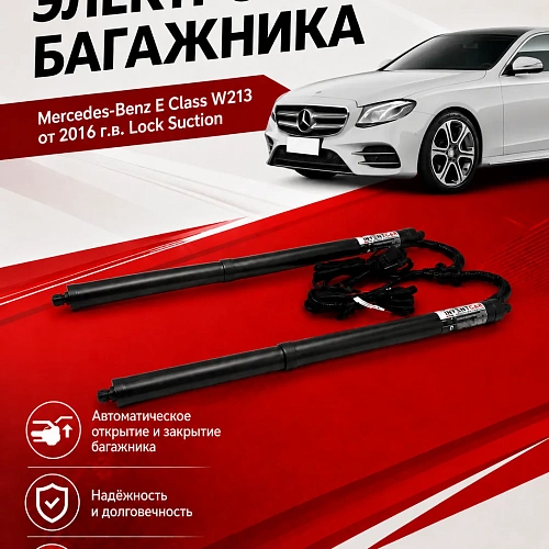 электропривод багажника inventcar tailgate для mercedes-benz e class (w213) 2016-2023 г.в. inventcar