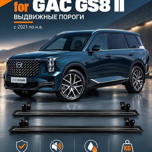 выдвижные пороги tjdz для gac gs8 ii с 2021 по н.в.
