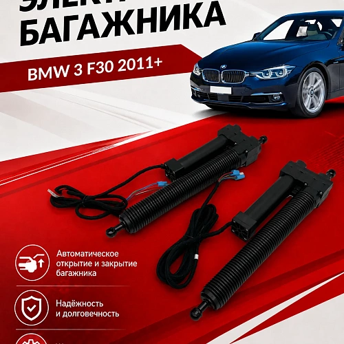 электропривод багажника bmw 3 f30 2011+