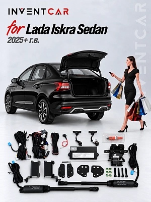 Электропривод багажника Inventcar для Lada Iskra седан 2025+