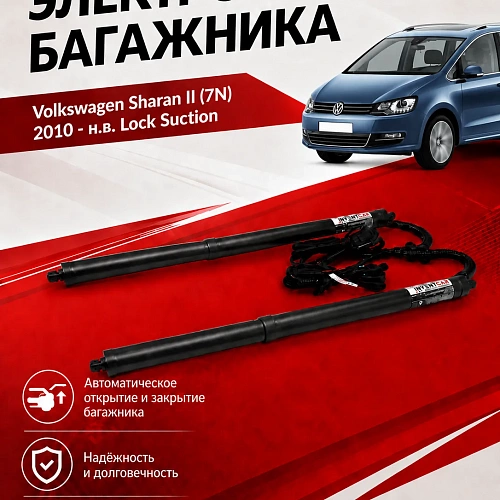 электропривод багажника для volkswagen sharan ii (7n) 2010 - н.в. lock suction от inventcar tailgate 