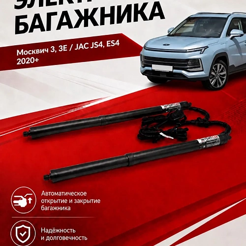 электропривод багажника москвич 3,3e / jac js4, es4 2020-2026 г.в inventcar