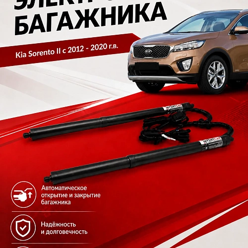 электропривод багажника kia sorento ii c 2012 - 2020 г.в.