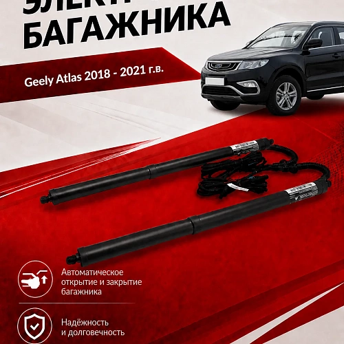 электропривод багажника для geely atlas 2018 - 2021 г.в. (дотяжка нижней петлей) от inventcar tailgate