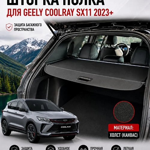 шторка полка в багажник geely coolray sx11 2023+ канвас