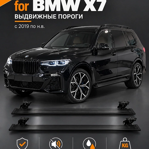 выдвижные пороги tjdz для bmw x7 с 2019 по н.в.