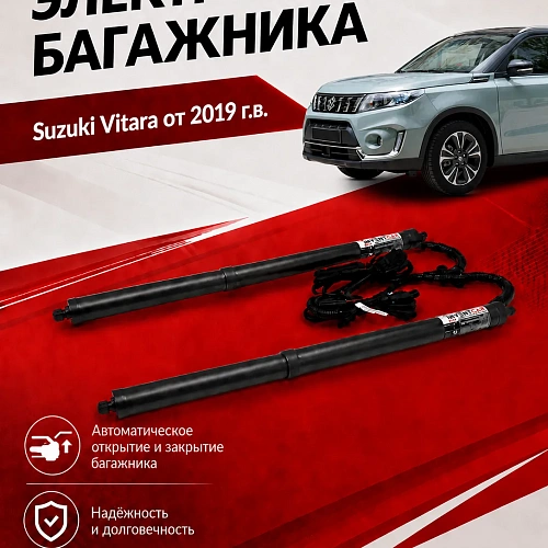 электропривод багажника для suzuki vitara от 2019 г.в. от inventcar tailgate