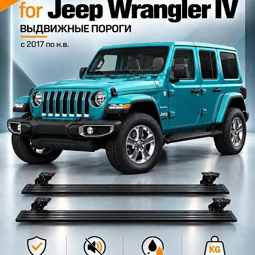 выдвижные пороги tjdz для jeep wrangler iv с 2017 по н.в.