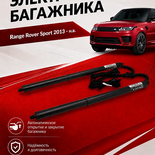 электропривод багажника для range rover sport l494 2013 - г.в. от inventcar tailgate