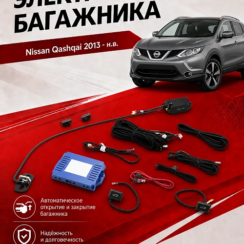 электропривод багажника inventcar tailgate для nissan qashqai 2013 - н.в. lock suction