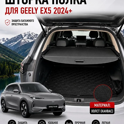 шторка полка в багажник geely ex5 2024+ канвас