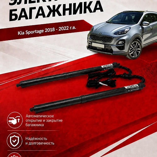 электропривод багажника для kia sportage iv 2016 - 2022 г.в. от inventcar tailgate