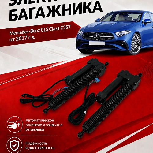 электропривод багажника для mercedes-benz cls class c257 от 2017 г.в. от inventcar tailgate