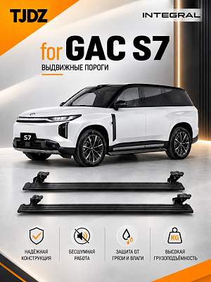 Выдвижные пороги TJDZ для GAC S7 с 2025 по н.в.