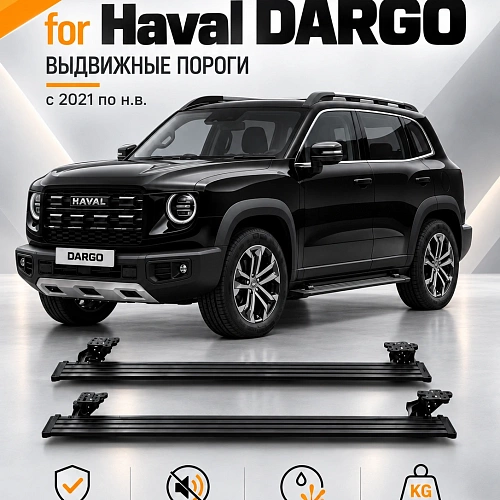 выдвижные пороги tjdz для haval dargo 20