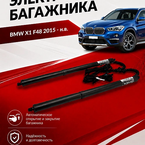 электропривод багажника для bmw x1 f48 2015 - н.в. (дотяжка замком) от inventcar tailgate