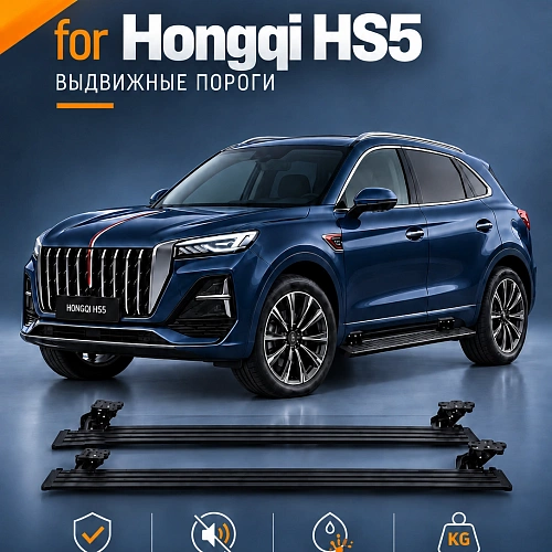 выдвижные пороги tjdz для hongqi hs5 с 2019 по н.в.