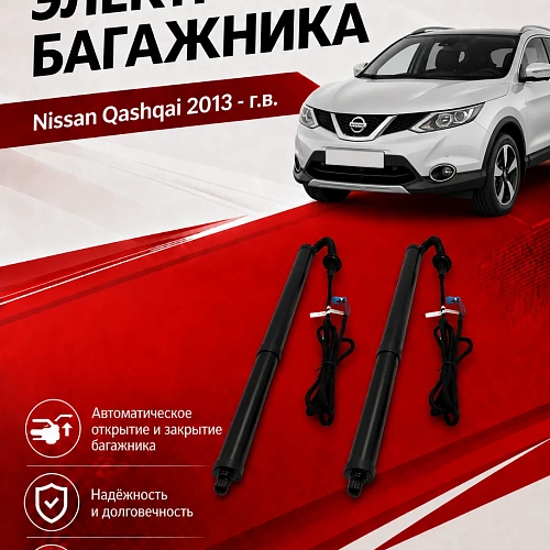 электропривод багажника для nissan qashqai 2013 - г.в. (дотяжка нижней петлей) от inventcar tailgate